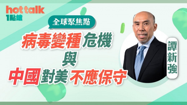 譚新強：病毒變種危機發酵，中國對美國不應保守