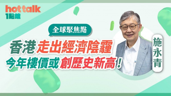 施永青：香港走出經濟陰霾，今年樓價或創歷史新高！