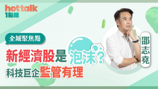 邵志堯：新經濟股是泡沫？科技巨企監管有理！
