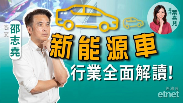邵志堯：全面解讀新能源車行業！