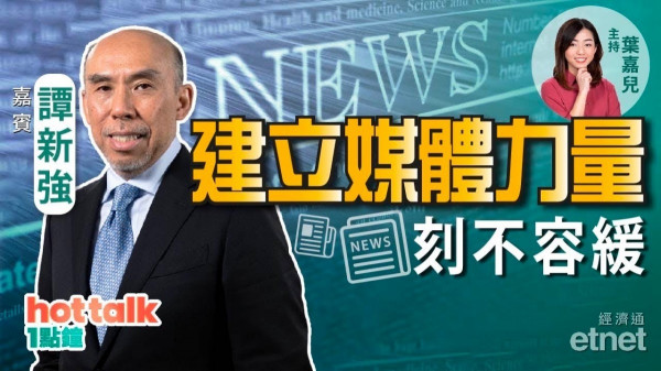 譚新強：中國「弱傳媒」致評級溢價 任由抹黑或釀「三戰」！建立媒體力量刻不容緩！