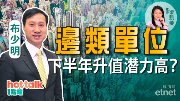 通關在即，北水重臨炒港樓！布少明：下半年新盤投資客比例增！邊類單位升值潛力更高？