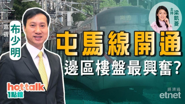 布少明：屯馬線開通，邊區樓盤最興奮？疫情帶旺邊類樓盤？