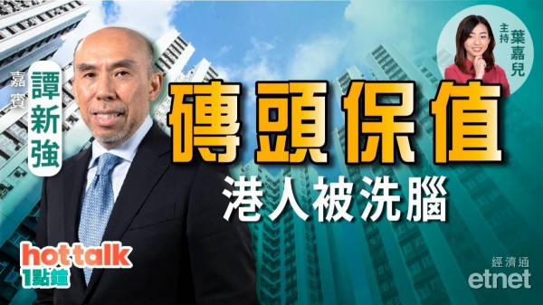 譚新強：房屋需求過度誇大 港人被「磚頭保值」洗腦　港府房策應重質多於量！