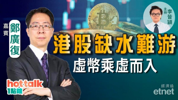 港股缺水難游　虛幣乘虛而入？面臨嚴厲監管風險 投資部署要更新！