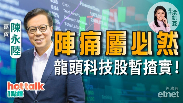 陳永陸：監管風暴因三孩政策而起？學懂估值評估　龍頭科技股錯過止蝕而家揸實！
