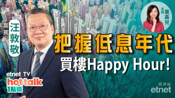 汪敦敬：把握低息年代上車！香港經濟不靠通關仍可增長！