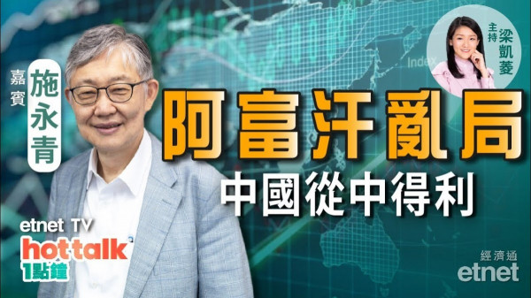 施永青：阿富汗亂局　中國與塔利班建交　國際局勢新面貌？