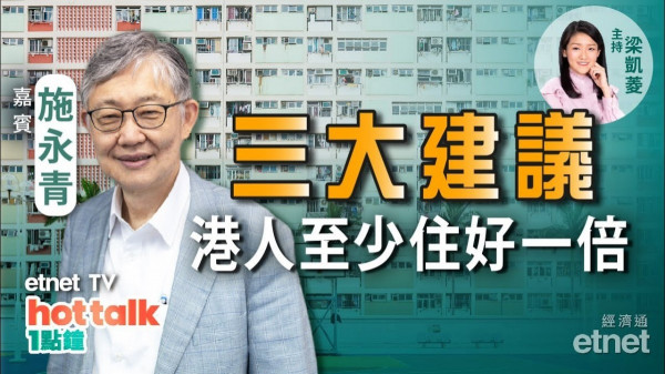 施永青：三大建議　港人至少住好一倍！