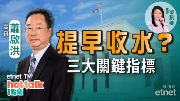 蕭啟洪：睇實收水三大關鍵指標！新興市場股匯預測！