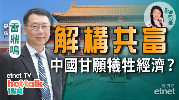 雷鼎鳴：解構共同富裕！為何中國甘願犧牲經濟？