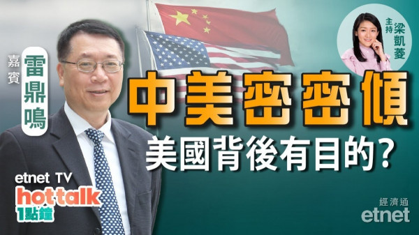 中美關係轉暖？雷鼎鳴：中方或開始擺姿態 香港漁人得利！