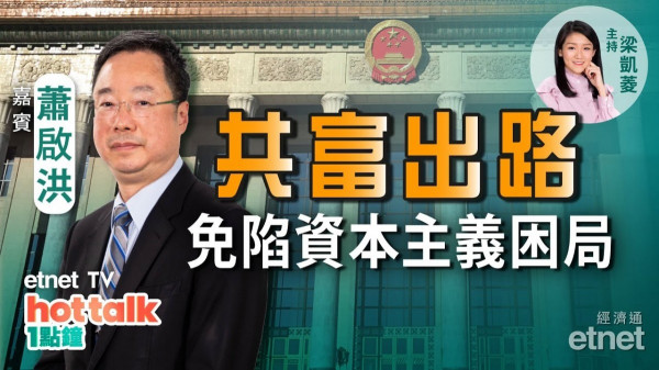 蕭啟洪：共富避免中國陷資本主義困局