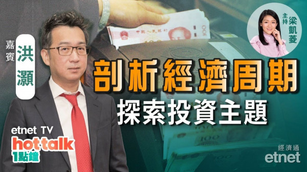 洪灝：中國處經濟周期底部　投資非重板塊　分享五大長期投資主題！