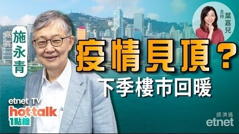 施永青：疫情見頂？樓市下季有望回暖！