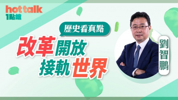 改革開放，接軌世界