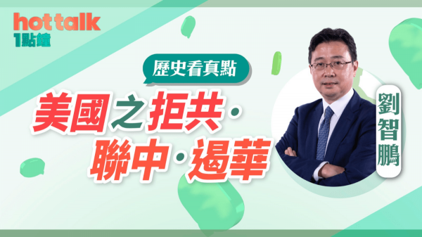 美國之拒共．聯中．遏華