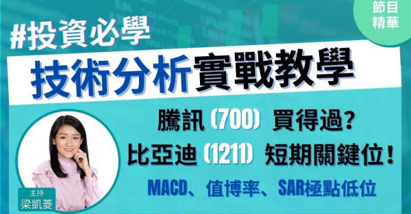 【投資必學】一片睇兩股：騰訊(700)買得過？比亞迪(1211) 短期關鍵位，MACD、SAR極點低位