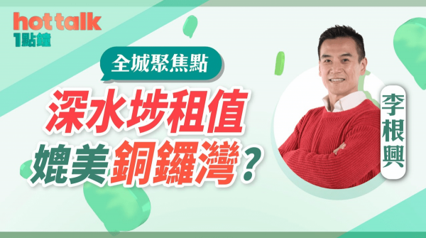 李根興：深水埗租值媲美銅鑼灣？鋪市新手指南
