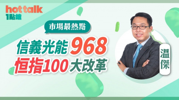 溫傑：信義光能968 ● 恒指100大改革