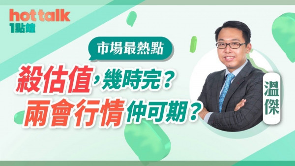溫傑：高估值股份趁反彈好走？派tips未來幾個月焦點股