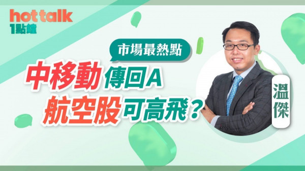 溫傑：中移動傳回Ａ 航空股可高飛？