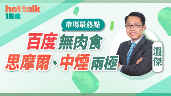 溫傑：百度無肉食 思摩爾、中煙香港走勢兩極！
