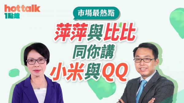 溫傑夥拍熊麗萍大談騰訊、小米業績！