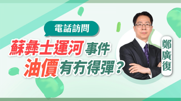 鄭廣復：蘇伊士運河事件 油價彈？