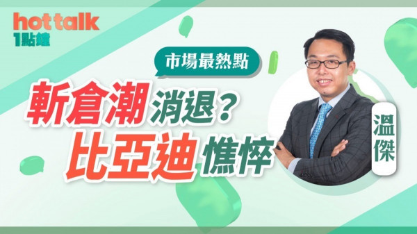 溫傑：斬倉潮消退？比亞迪憔悴！