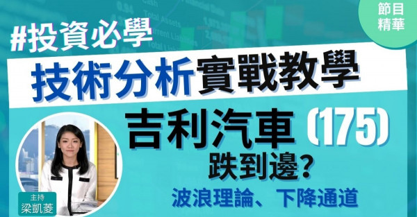 【投資必學】吉利汽車(175)跌到邊？用波浪理論推算，吉利離底不遠？