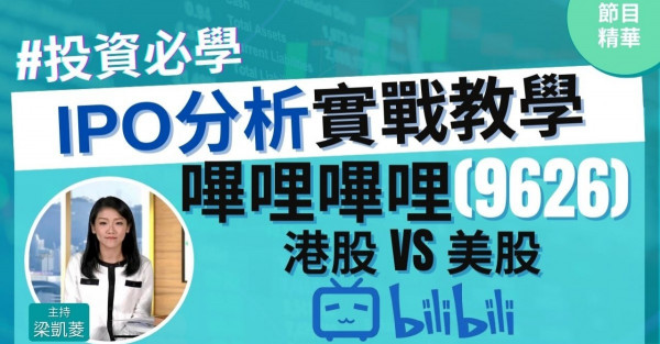 【投資必學】嗶哩嗶哩(B站)上市IPO抽唔抽好？