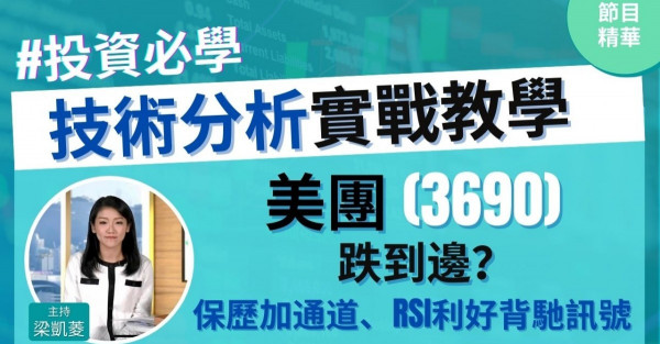 【投資必學】美團(3690) 跌到邊？又到價！教新嘢！RSI利好背馳訊號