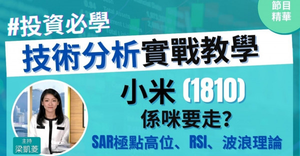 【投資必學】小米(1810)造車股價開唔到車！關鍵位、止賺位一片睇曬！