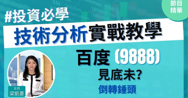 【投資必學】百度(9888)見底未？倒轉錘頭利好轉向形態