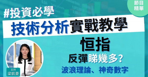 【投資必學】恒指反彈睇幾多？神奇數字你要睇！