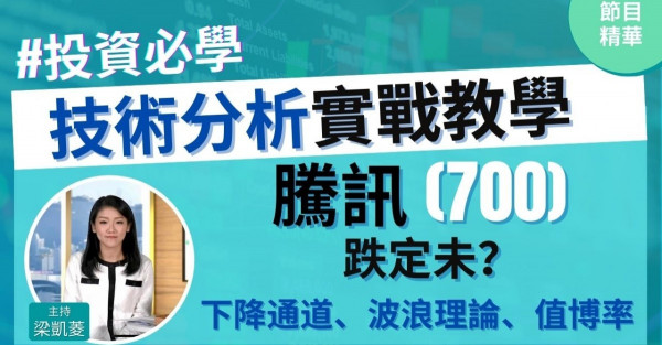 【投資必學】騰訊(700)跌定未？夠唔夠值博率部署買入？