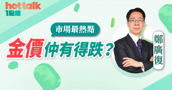 鄭廣復：金價仲有得跌！