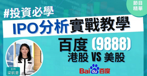 【投資必學】百度 (Baidu) 上市IPO抽唔抽好