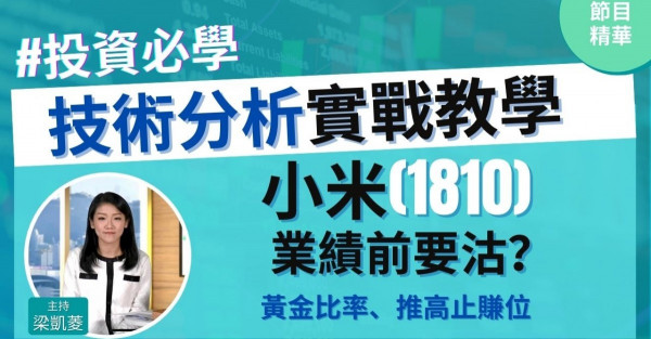 【投資必學】小米(1810) 業績前要沽？再教另一個推高止賺位方式！