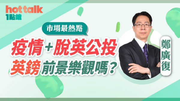 鄭廣復：英鎊前景樂觀！