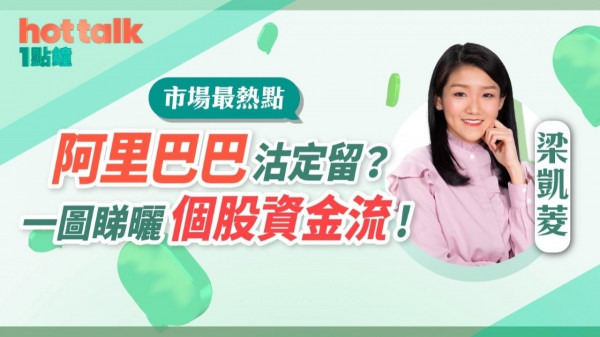 梁凱菱：阿里巴巴仲有無得升？個股資金流向點睇？微盟要止蝕？