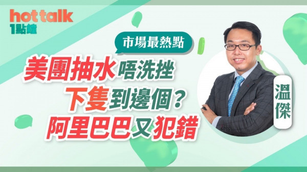 溫傑：美團抽水唔洗挫，下隻到邊個？阿里巴巴又犯錯