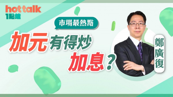 鄭廣復：加元有無得炒加息？
