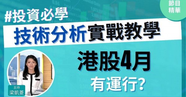 【投資必學】數據話你知，港股4月上升機會大！