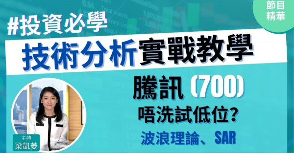 【投資必學】騰訊(700)再試前低位機會微，上望幾多？波浪理論、SAR極點高位！