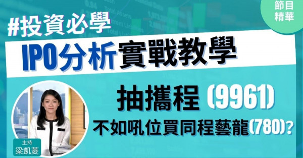 【投資必學】抽攜程(9961)，不如吼位買同程藝龍(780)？