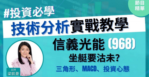 【投資必學】投票找數！信義光能(968)坐艇要沽？教新嘢！三角形、詳解MACD啟示