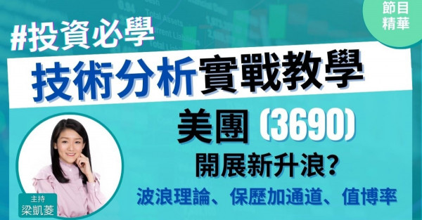 【投資必學】美團(3690)破位買得過？必睇！衡量值博率定買入價？保歷加通道、推高止賺