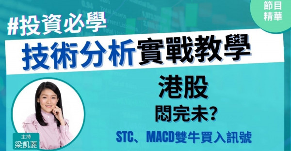【投資必學】港股短期仲要悶？阻力睇邊？SAR極點低位、教新嘢：MACD雙牛買入訊號！